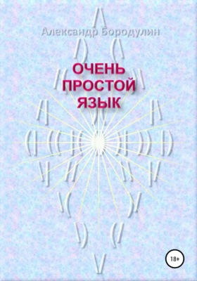 Очень простой язык