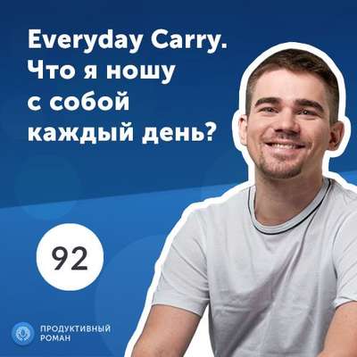 Everyday Carry. Что я ношу с собой каждый день?
