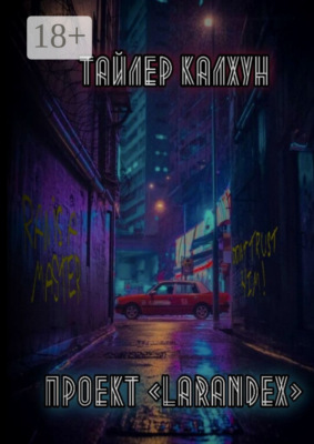 Проект «Larandex»