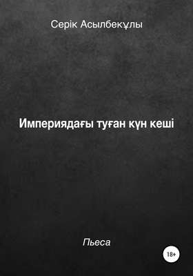 Империядағы туған күн кеші