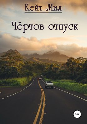 Чертов отпуск