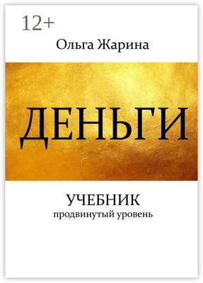 Деньги. Учебник. Продвинутый уровень