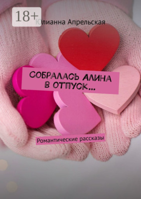 Собралась Алина в отпуск… Романтические рассказы
