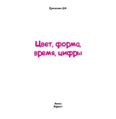 Цвет, форма, время, цифры