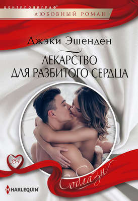 Лекарство для разбитого сердца