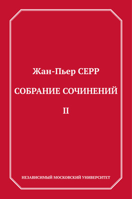 Собрание сочинений. Том 2