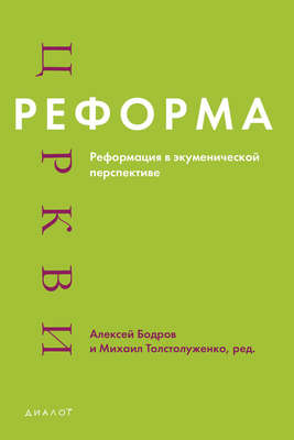 Реформа церкви. Реформация в экуменической перспективе