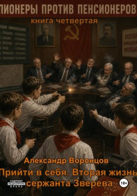 Прийти в себя. Вторая жизнь сержанта Зверева. Книга четвертая. Пионеры против пенсионеров