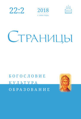 Страницы: богословие, культура, образование. Том 22. Выпуск 2