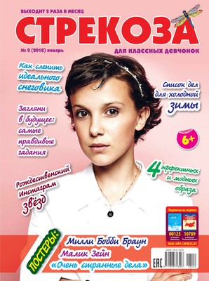Стрекоза для классных девчонок №02/2018