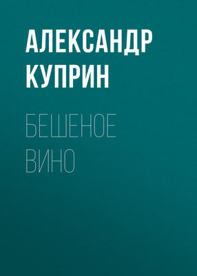 Бешеное вино