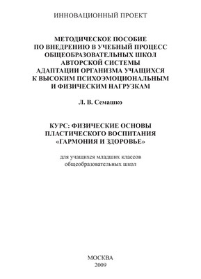 Методическое пособие по внедрению в учебный процесс общеобразовательных школ авторской системы адаптации организма учащихся к высоким психоэмоциональным и физическим нагрузкам. Курс: Физические основы пластического воспитания «Гармония и здоровье». Для учащихся младших классов общеобразовательных школ