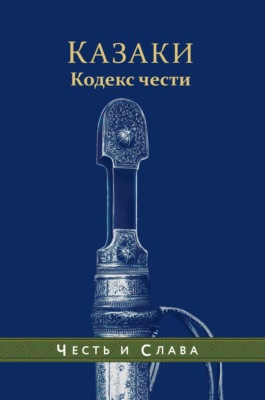 Казаки. Кодекс чести