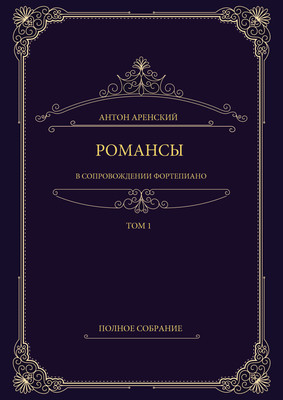 Романсы в сопровождении фортепиано. Полное собрание. Том 1