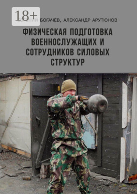 Физическая подготовка военнослужащих и сотрудников силовых структур