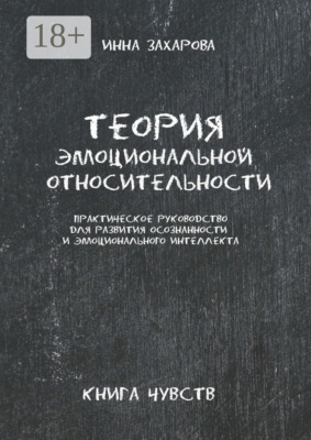 Теория эмоциональной относительности. Практическое руководство для развития осознанности и эмоционального интеллекта