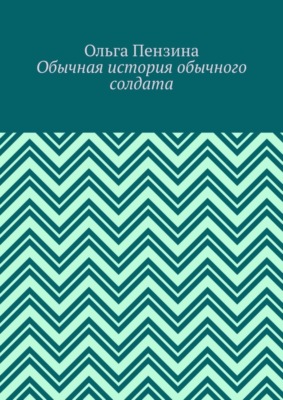 Обычная история обычного солдата