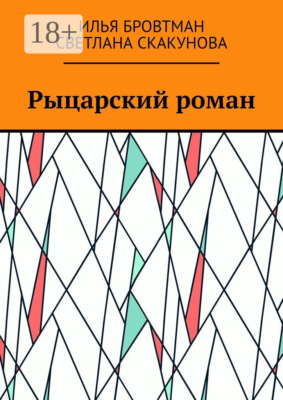 Рыцарский роман