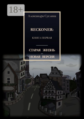 Старая жизнь – новая версия. Reckoner: Книга первая