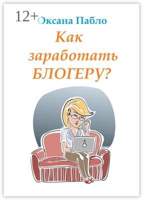 Как заработать блогеру? Заработок в интернете