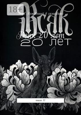 Всяк – 20 лет. Книга 11