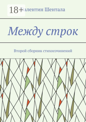 Между строк. Второй сборник стихосочинений
