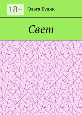 Свет