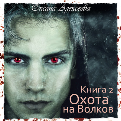 Охота на Волков