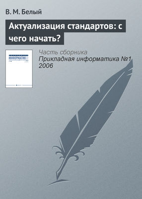 Актуализация стандартов: с чего начать?