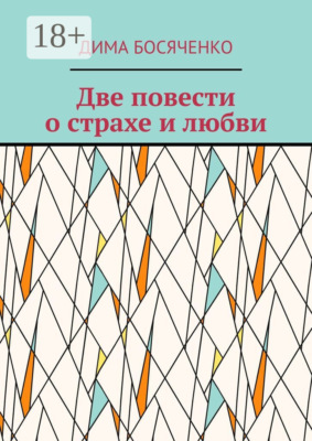 Две повести о страхе и любви