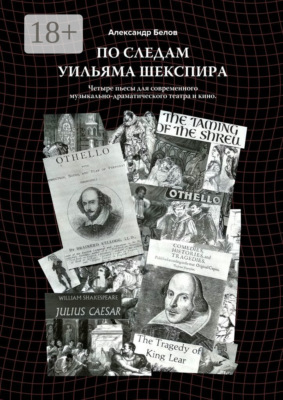 По следам Уильяма Шекспира. Четыре пьесы для современного музыкально-драматического театра и кино