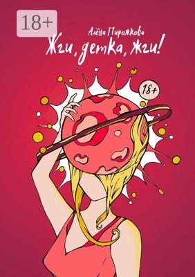 Жги, детка, жги!