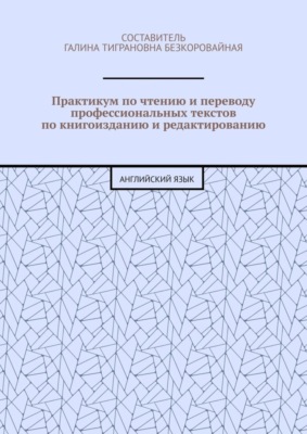 Практикум по чтению и переводу профессиональных текстов по книгоизданию и редактированию. Английский язык