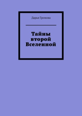 Тайны второй Вселенной