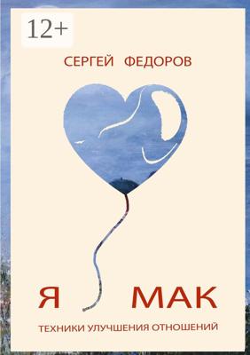 Я ♥ МАК