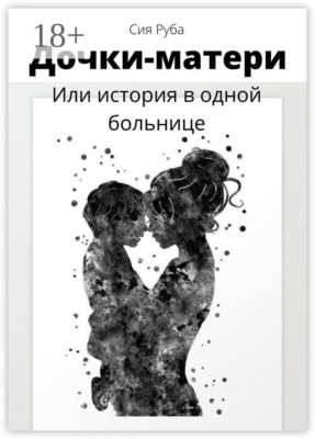Дочки-матери, или История в одной больнице