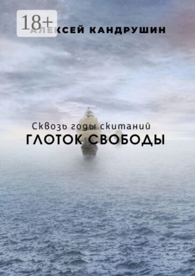 Глоток свободы. Сквозь годы скитаний