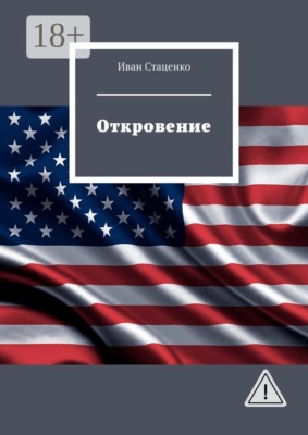 Откровение