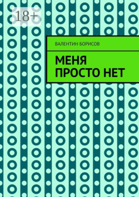 Меня просто нет