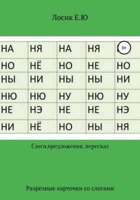 Разрезные карточки по составлению слов и рассказов
