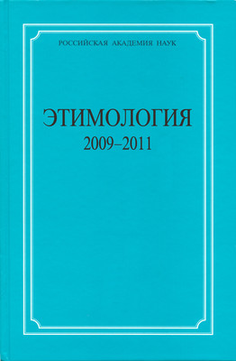 Этимология. 2009–2011