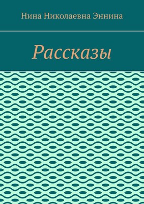 Рассказы
