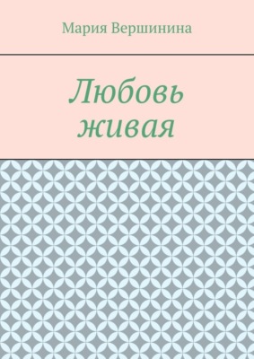 Любовь живая