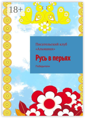 Русь в перьях. Победители