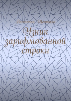 Узник зарифмованной строки