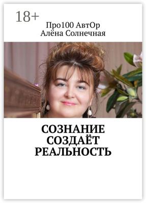 Сознание создаёт реальность