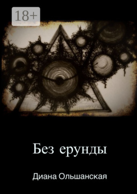 Без ерунды