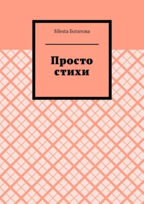 Просто стихи