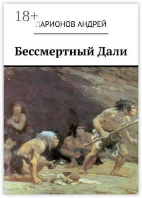 Бессмертный Дали