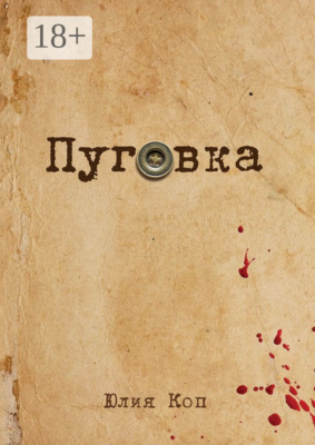 Пуговка